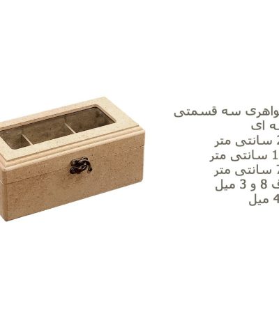 باکس جواهری چوبی 3 قسمتی