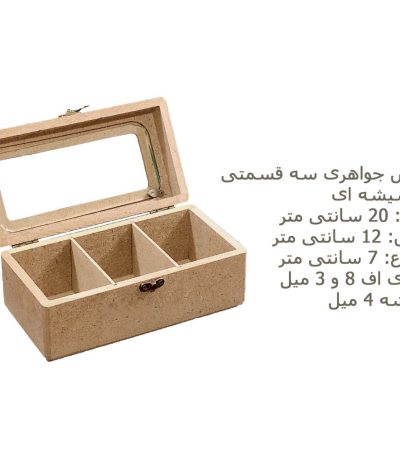 باکس جواهری چوبی 3 قسمتی