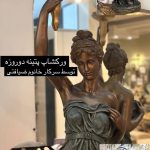 ورک شاپ 2 روزه پتینه گالری زمرد