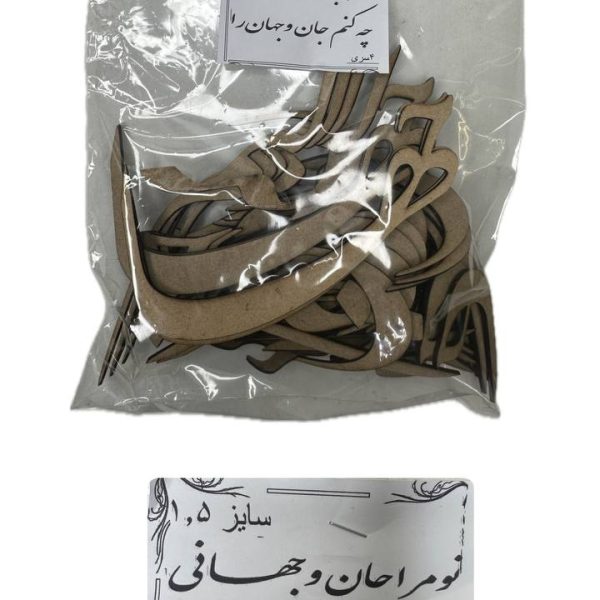 حروف کالیگرافی -تو مرا جان و جهانی چه کنم جان و جهان را