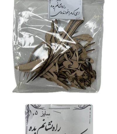 حروف کالیگرافی چوبی , ای که مرا خوانده ای راه نشانم بده