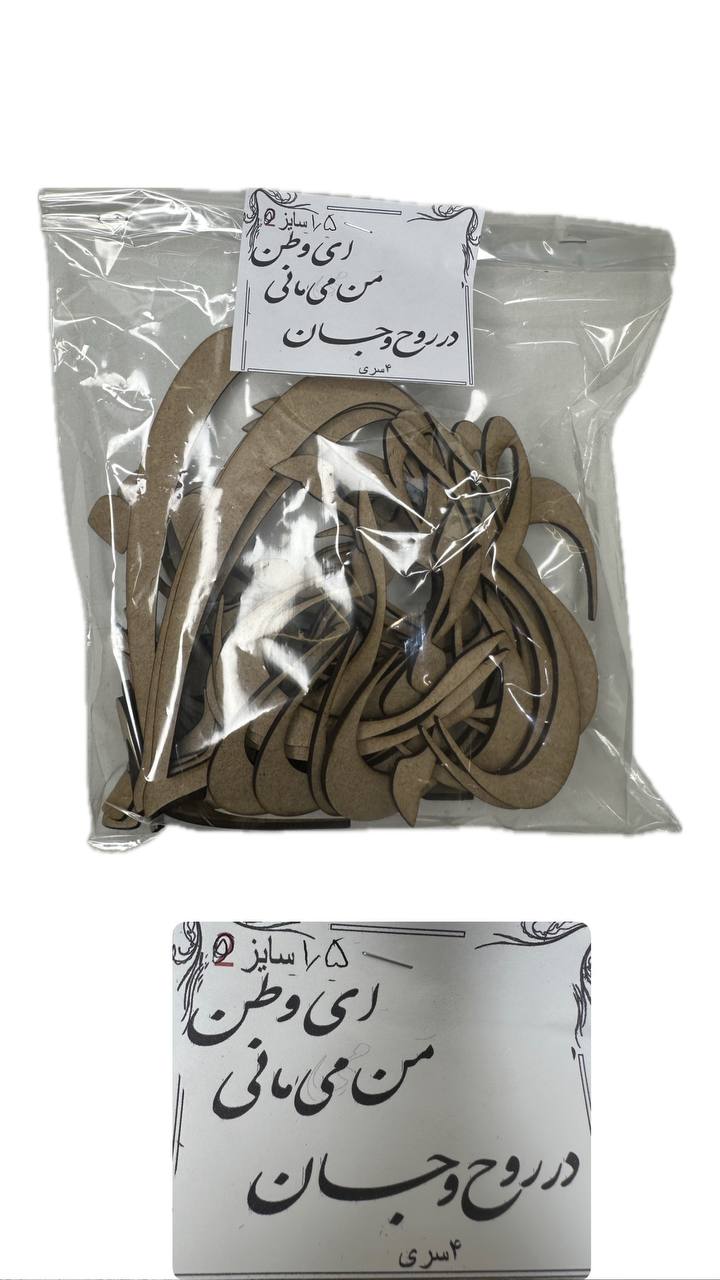 photo_2025-11-10_13-39-27 حروف کالیگرافی - ای وطن میمانی در روح و جان - تصویر 1