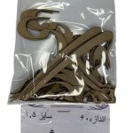 حروف کالیگرافی-یاعلی نام توبردم نه غمی ماندنه همی