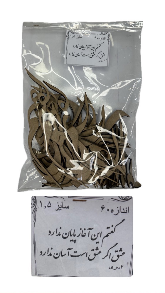 403FAD58-25EA-4E48-B97A-2E6B74EFE5C9 حروف کالیگرافی-گفتم این اغازپایان ندارد عشق اگر عشق است اسان ندارد - تصویر 1