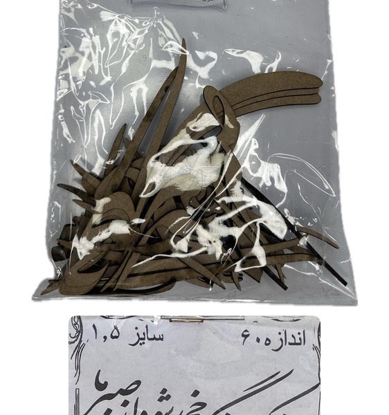 حروف کالیگرافی-باشد که روزگار خجل شود از صبر ما