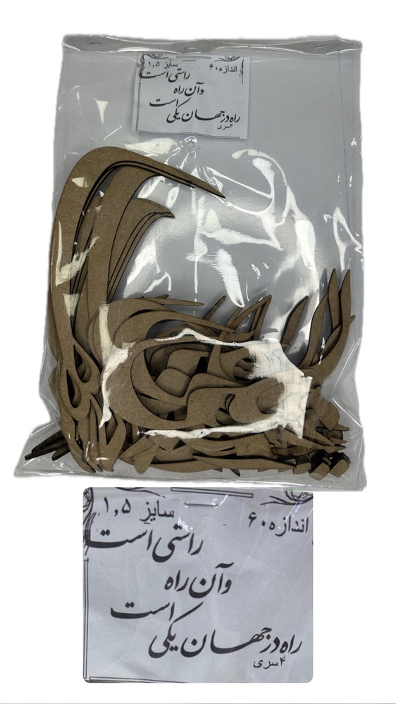 97DDB264-644E-48DB-B63F-89A01CA1E067 حروف کالیگرافی-راه درجهان یکی است وان راه راستی است - تصویر 1