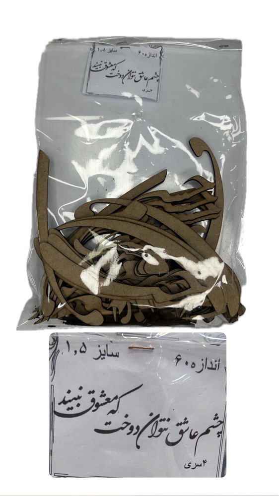 FF7BC5DA-A809-4E68-AB4D-974E17BE37B6 حروف کالیگرافی-چشم عاشق نتوان دوخت که معشوق ببیند - تصویر 1