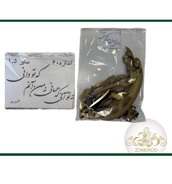 حروف کالیگرافی-ایینه ای-نه توانی که همانی نه من انم که تو دانی
